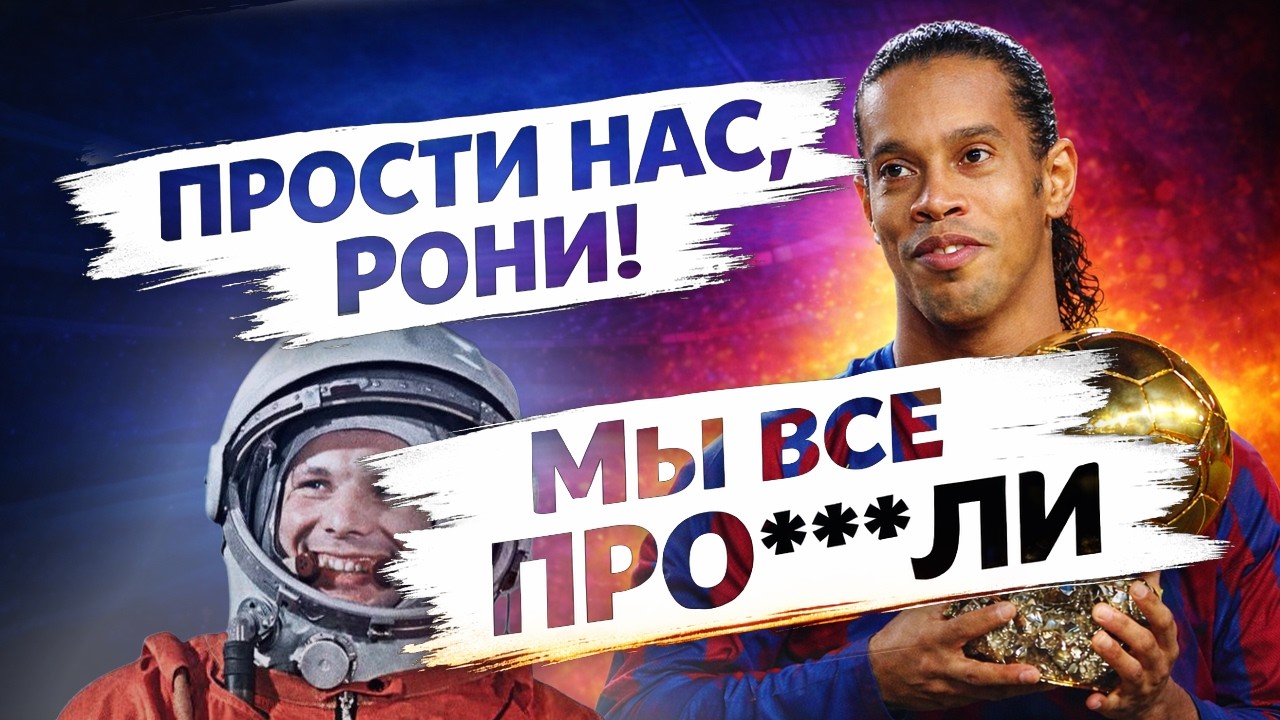 Прайм Роналдиньо: Футбол, который мы потеряли