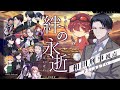 【マーダーミステリー】これは、約束の物語。「絆の永逝」【和田刑事 / ALTO視点】#絆の永逝桜菜卓