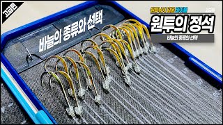 [원투의 정석 8화] 세이코 바늘은 왜 세이코일까? / 원투낚시 입문