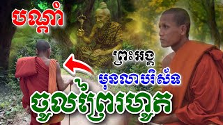 បណ្ដាំចុងក្រោយ! [ព្រះអង្គ ចន្ទមុនី] មុនលាបរិស័ទ(ចូលព្រៃ)វិញរហូត ម្ដងនេះច្បាស់ៗហើយ!