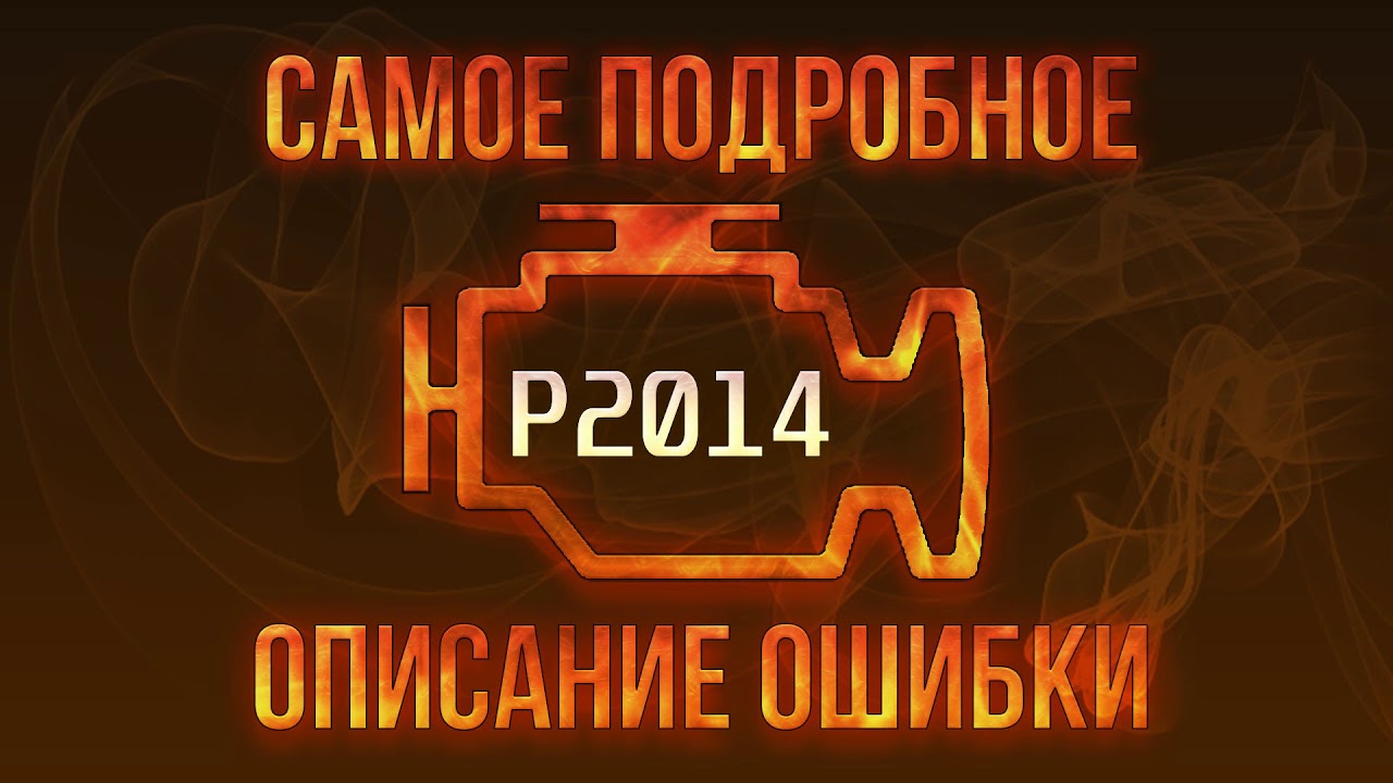 P2014 ошибка skoda