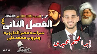 الخديوى - شرح تاريخ الفصل الثانى ج4 | سياسة مصر الخارجية وحروب محمد علي | الثانوية العامة 2022-2023