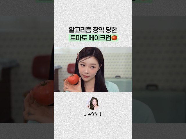 청량 토마토 메이크업 튜토리얼????#shorts