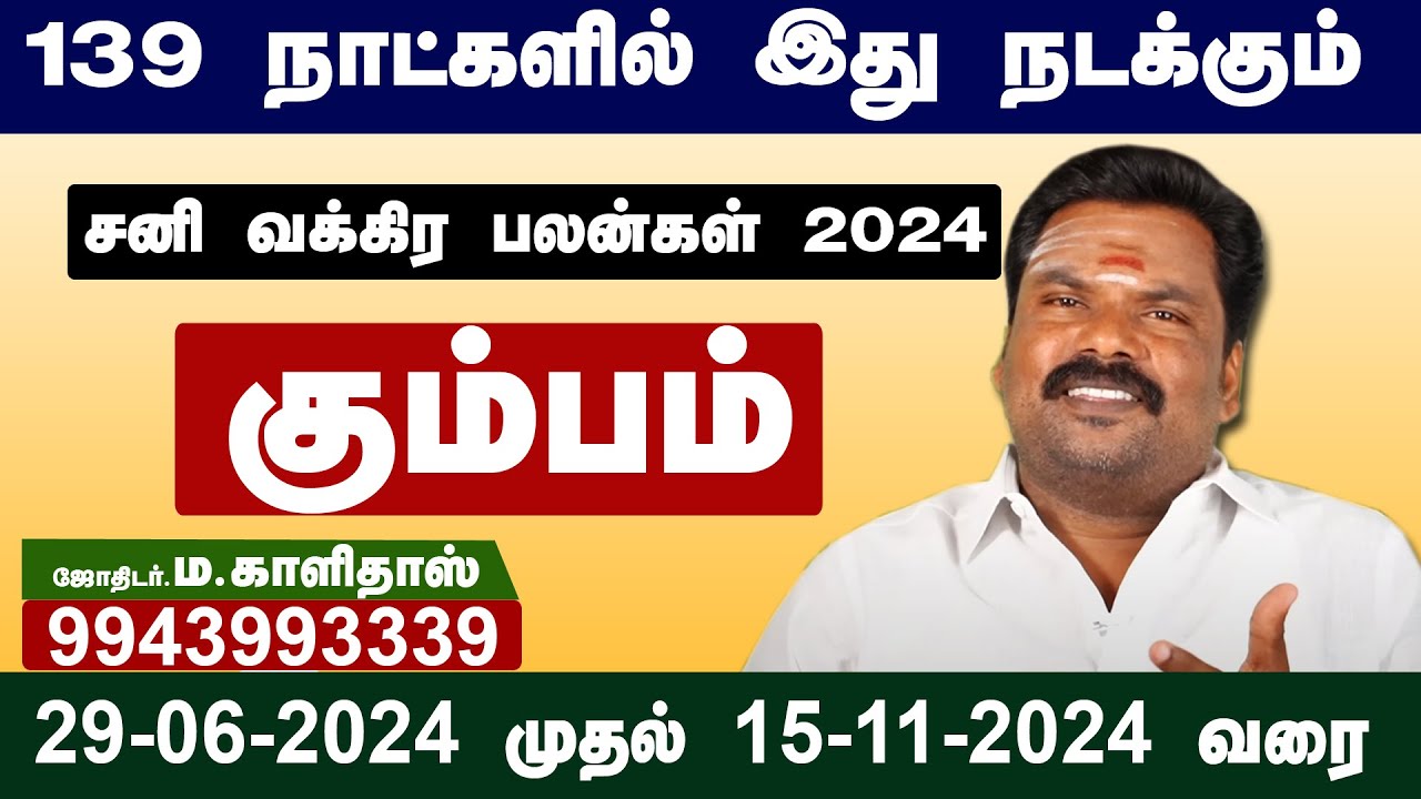 Kumbam Sani Vakra Peyarchi 2024 சனி வக்ர பெயர்ச்சி பலன்கள் YouTube