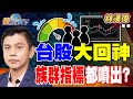 台股投資與市場回應