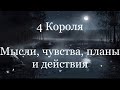 4 Короля. Мысли, чувства, планы и действия. Таро расклад /онлайн расклады таро