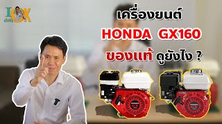 เครื่องยนต์ HONDA GX160 ของแท้กับของเลียนแบบต่างกันอย่างไร