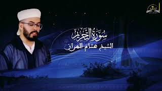 سورة التحريم للشيخ هشام الهراز