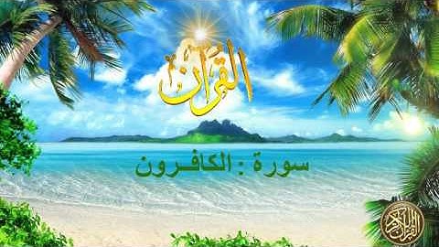 القرآن الكريم/ سورة الكافــرون / بصوت عبد الرحمن السديس #109