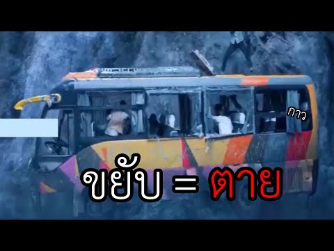 รถบัสค้างอยู่บนหน้าผา ถ้าขยับเท่ากับ (สปอยหนัง) ติดบนรถบัส