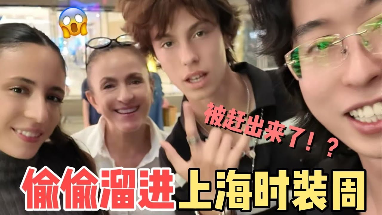 普通人溜进上海时装周会被赶出来？喝蜜雪会被防御塔攻击？今天我来替你们尝试！