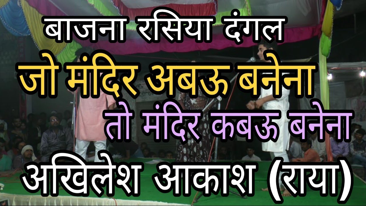 पहला राउंड भाग-2  [बाजना रसिया दंगल] //  अखिलेश आकाश (राया)  V/s  किशन शर्मा (हाथरस)