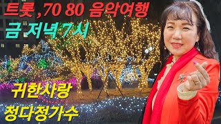 #귀한사랑 #정다정가수;원곡 2회반곡 듣기 #귀한사랑,동영상음악