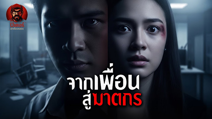 จากเพื่อนสู่ฆาตกร[ปีเตอร์เล่าเรื่องหลอน]