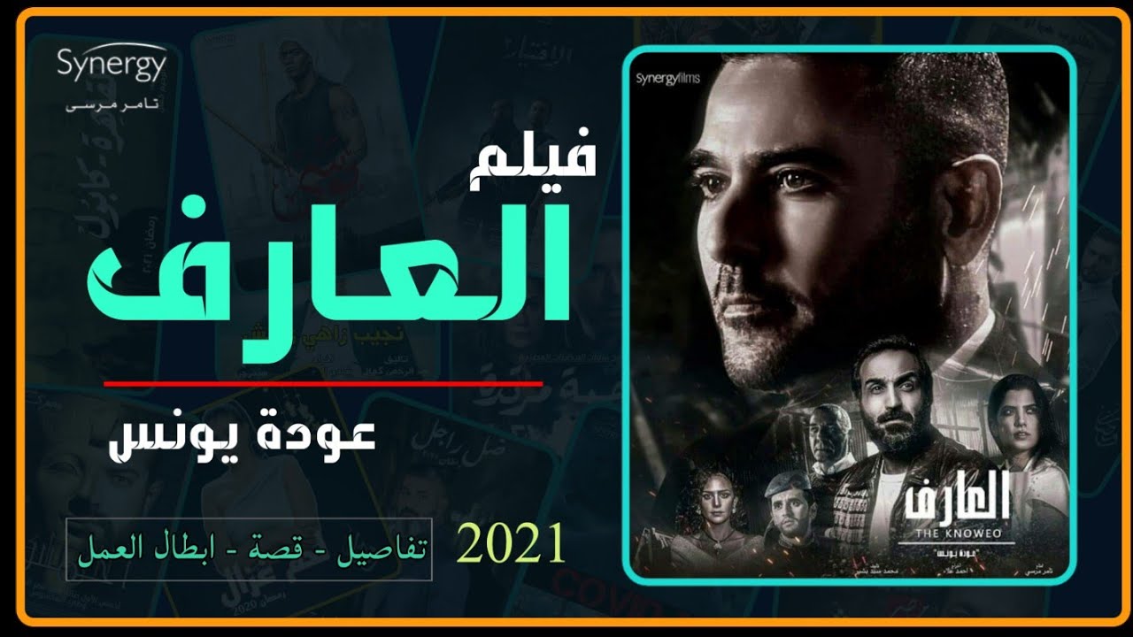 العراف احمد عز فيلم قبل مشاهدة