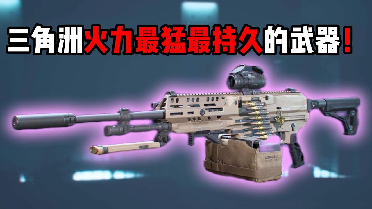 三角洲火力最猛最持久的武器！三角洲行动 The Delta Force’s most powerful and enduring weapons! Delta Force