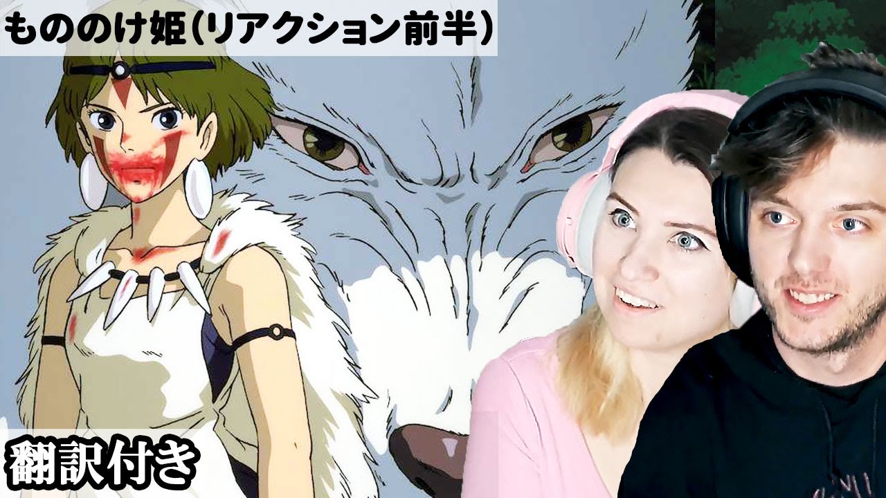 いきなりもののけ姫の世界観に引き込まれるアメリカ人カップルのリアクション（前半） 【ジブリ】