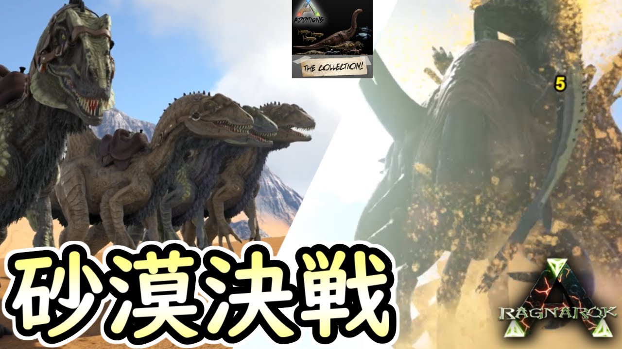 Ark Mod 11 コンカヴェナトルvsデスワーム アクロカントの暴走見てみた さらばaddition The Collection Ragnarok Ark実況 Pc版 Youtube