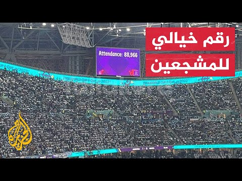 الأضخم منذ 28 سنة.. فيفا يحتفي بكم الحضور في مباراة الأرجنتين والمكسيك