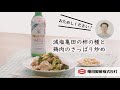 亀田製菓×こうちゃんのコラボレシピ「減塩亀田の柿の種と鶏肉のさっぱり炒め」