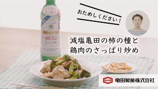 亀田製菓×こうちゃんのコラボレシピ「減塩亀田の柿の種と鶏肉のさっぱり炒め」