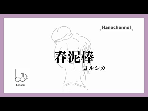 【アコースティックカバー 】春泥棒 / ヨルシカ coverd by hanami