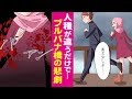 【漫画】実話!異人種カップルを襲ったブルバナ橋の悲劇【感動実話漫画】