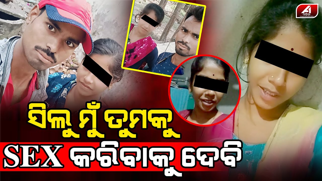 ବାଲେଶ୍ୱର ଝିଅକୁ ପ୍ରେମ କରି ଫସିଗଲା ଭଦ୍ରକ ପୁଅ | LOVE CASE | @A1odia