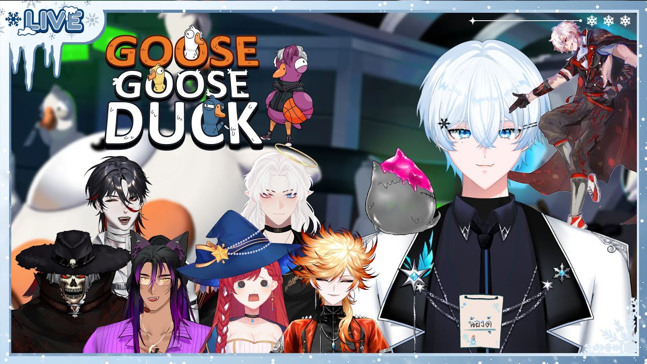 🔴Goose Goose Duck | 14 มาปาดรวมพลคนโสด