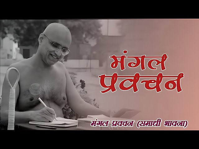 #आकाश से रत्न #मंगलाष्टक प्रवचन #11/06/2025 #मुनि श्री सुप्रभसागरजी महाराज #वाशिम (महाराष्ट्र)