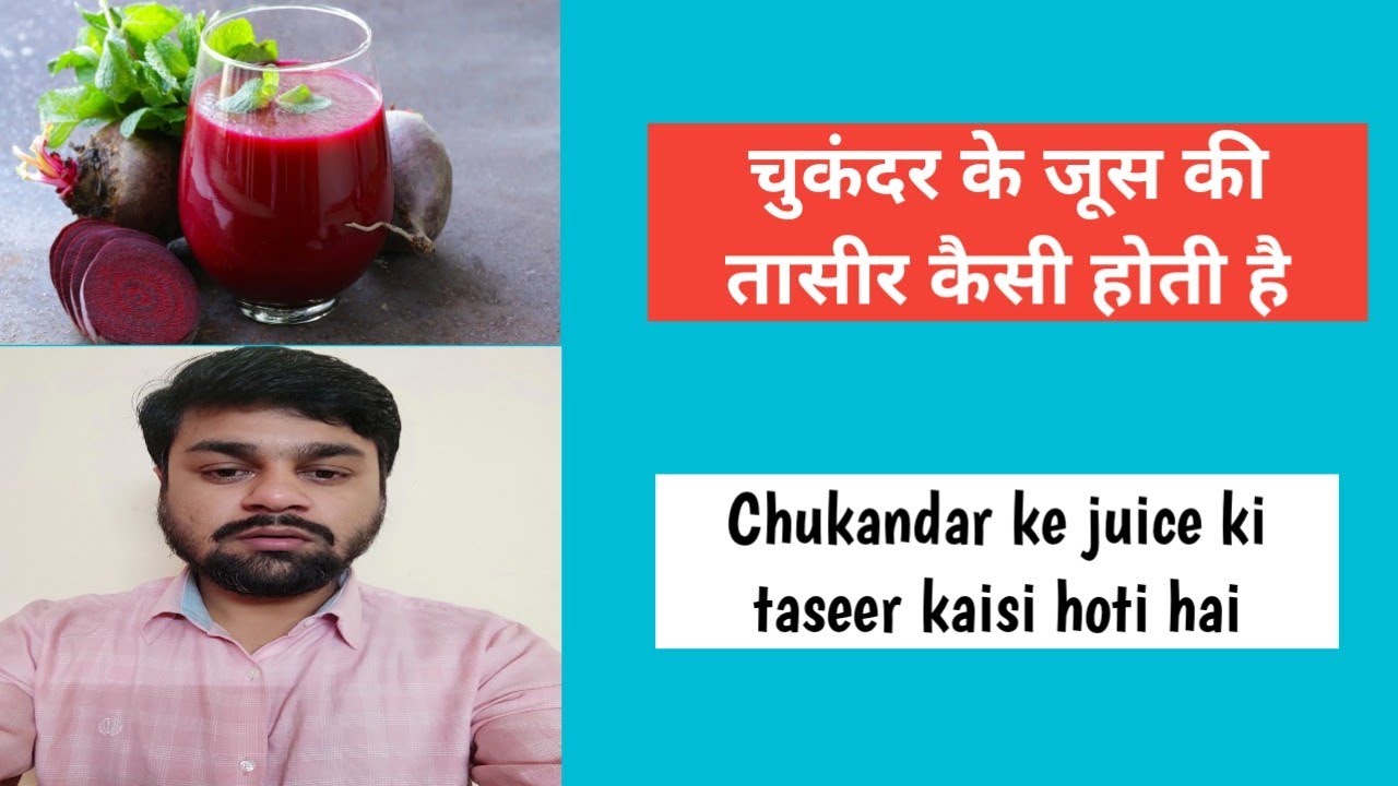 Chukandar ke juice ki taseer kaisi hoti hai YouTube