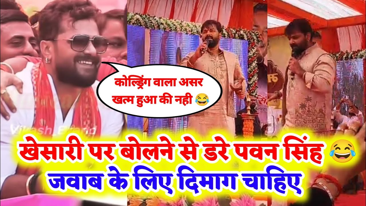 Khesari Lal को जवाब देने के लिए हिम्मत नही जुटा पाए Pawan Singh क्या 😂 " Pindra Mahotsav Varanasi