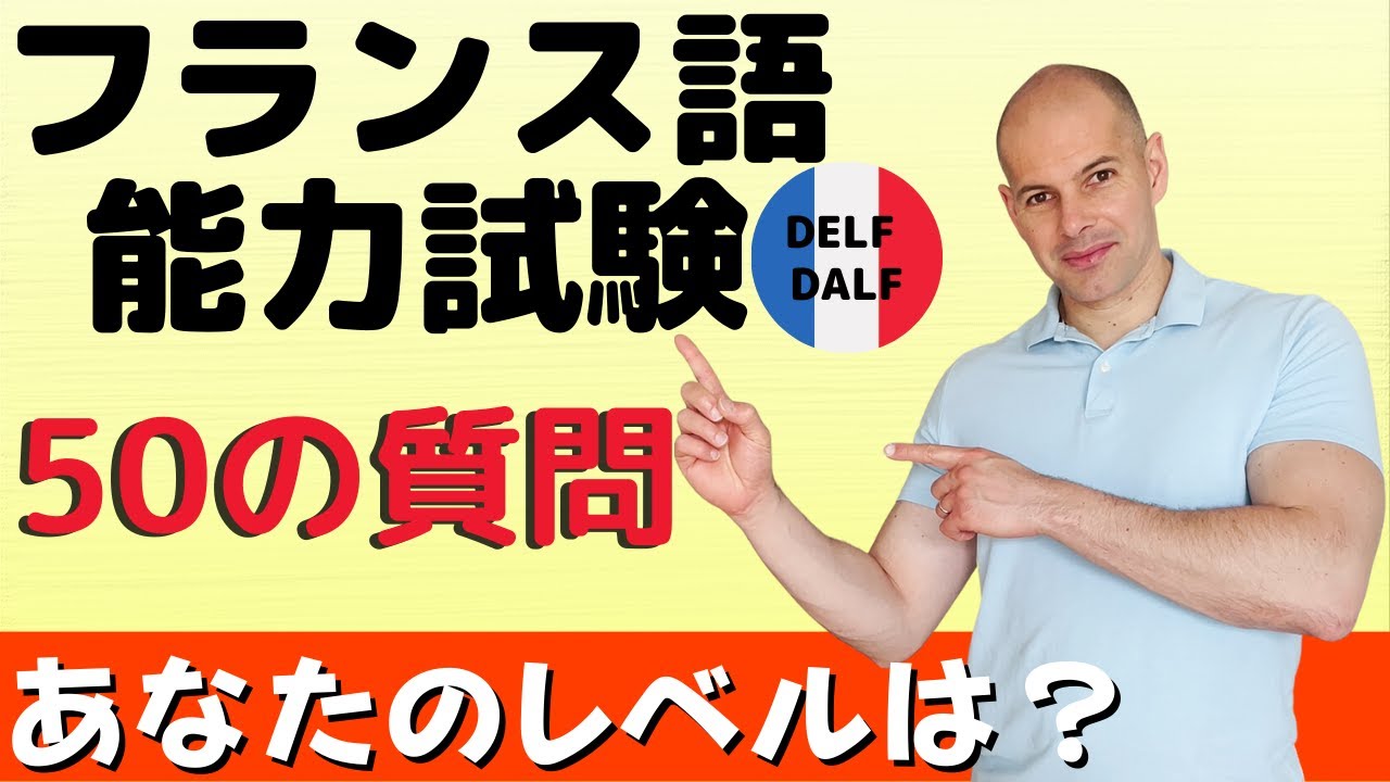 【フランス語】自分の能力を測ってみてください！