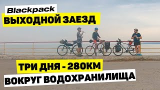 ВОКРУГ КРЕМЕНЧУГСКОГО ВОДОХРАНИЛИЩА | 280 КМ НА ВЕЛОСИПЕДЕ | BLACKPACK