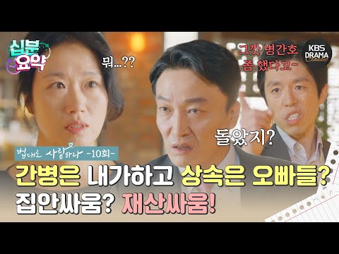 [십분요약] [<strong>법대로</strong> <strong>사랑하라</strong> EP.10] ㅣ간병은 내가하고 상속은 오빠들? l KBS방송