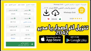 تنزيل واتس اب الذهبي اخر اصدار 2042 ✨💛