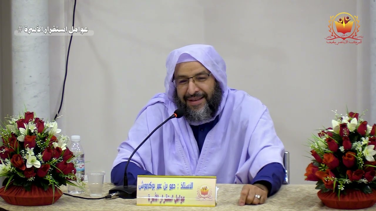 درس لفضيلة الأستاذ: حمو بن عمر بوكرموش .محاضرة بعنوان : عوامل استقرار الاسرة.