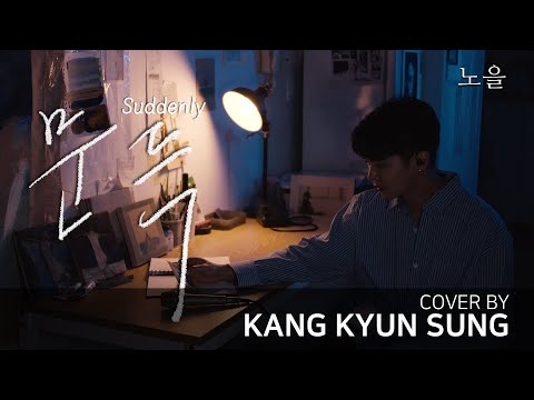 노을(Noel) - 문득 (Cover 강균성, Kang Kyun Sung)
