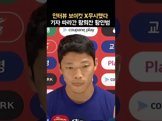 손흥민 ”인터뷰 보이컷“, 황희찬 황인범 ”이미 했는데?!“