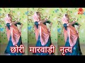 Chhori marwadi dance by nisha pawar      rajasthani dance 