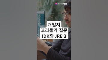 개발자 기술 면접을 위한 꼬리물기 질문 - JAVA JDK와 JRE 3 #개발자 #기술면접 #coding #programming