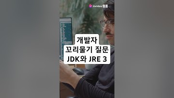 개발자 기술 면접을 위한 꼬리물기 질문 - JAVA JDK와 JRE 3 #개발자 #기술면접 #coding #programming