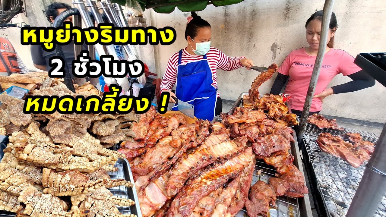 ร้านริมทาง‼️ยืนต่อคิวเป็นร้อย 2 ชั่วโมงหมด หมูย่างนายลัย ร้านเด็ดย่าน ซ.ชานเมือง 2