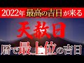 【3月26日】天赦日×一粒万倍日×寅の日が重なる！聴くだけで急速にお金がなだれ込む