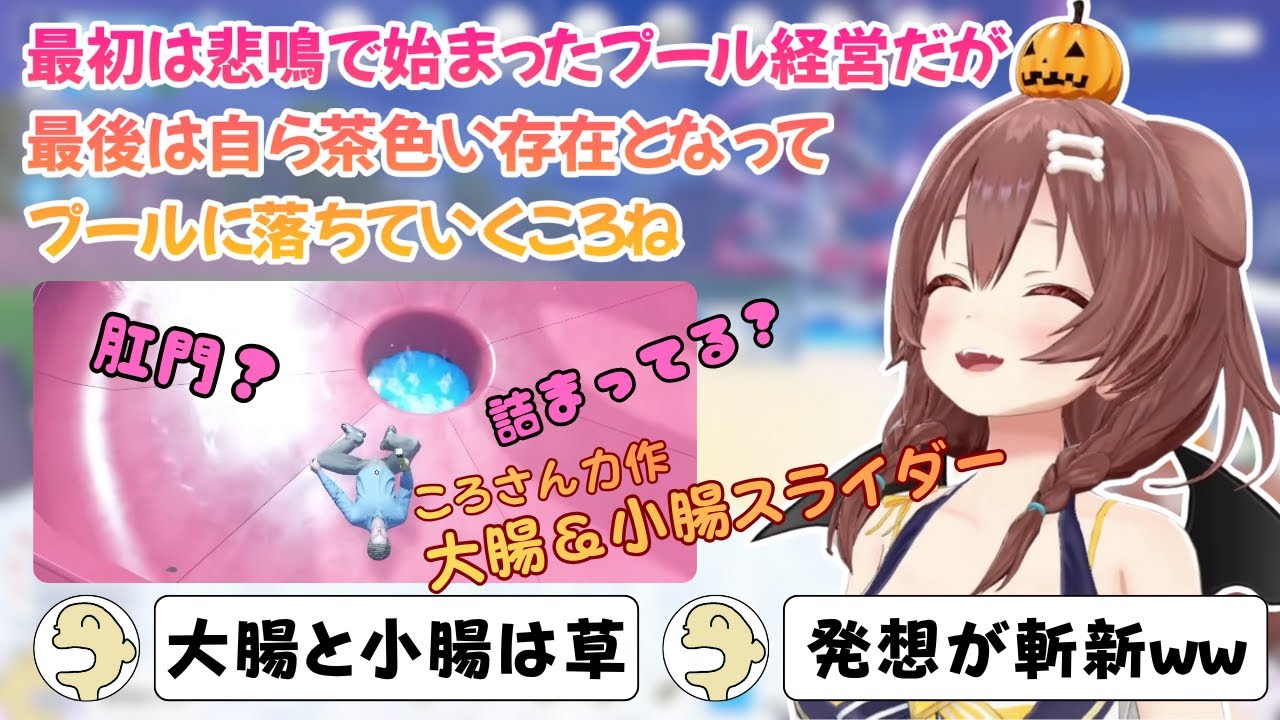 最初は悲鳴で始まったプール経営だが、最後は自ら茶色い存在となってプールに落ちていくころね【ホロライブ/戌神ころね/切り抜き】
