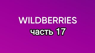 Накупила с Wildberries. часть 17