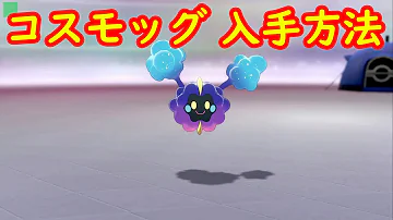 ポケモン剣盾コスモッグ進化方法