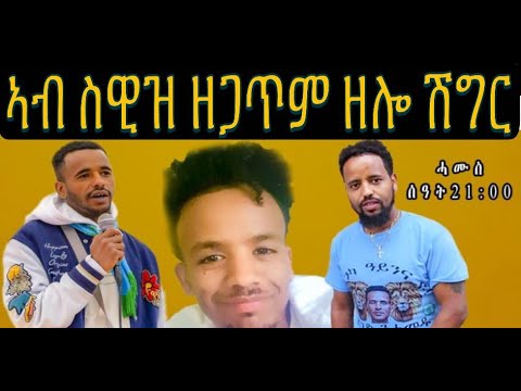 ታሪኽ ሂወት ይብራህ ቀ/ኣፈወቂ (ወዲ ወሩቁ) ብኻንቶን ሶሎተሩንን ካንቶ ኣርጋውን ስዊዝ