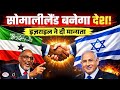 Why Did Israel Recognise Somaliland? | Montevideo Convention | Abraham Accords |