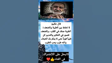 قال حكيم لا تخلط بين الطيبة والضعف الطيبة صفاء في القلب والضعف قصور في لاتكون بخيلآ وضع إعجاب 